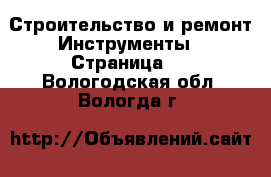 Строительство и ремонт Инструменты - Страница 2 . Вологодская обл.,Вологда г.